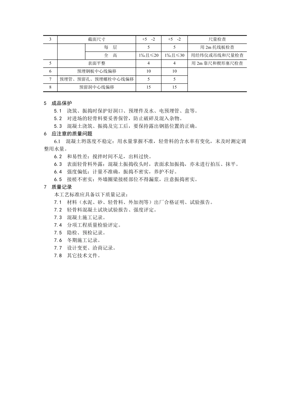 022全现浇结构（大模板）轻骨料混凝土施工.pdf_第3页