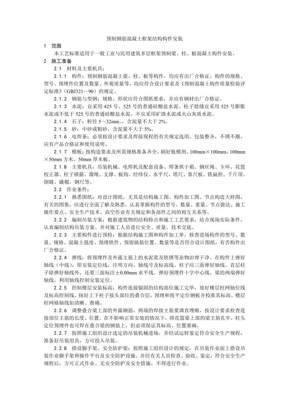 027预制钢筋混凝土框架结构构件安装.pdf_第1页