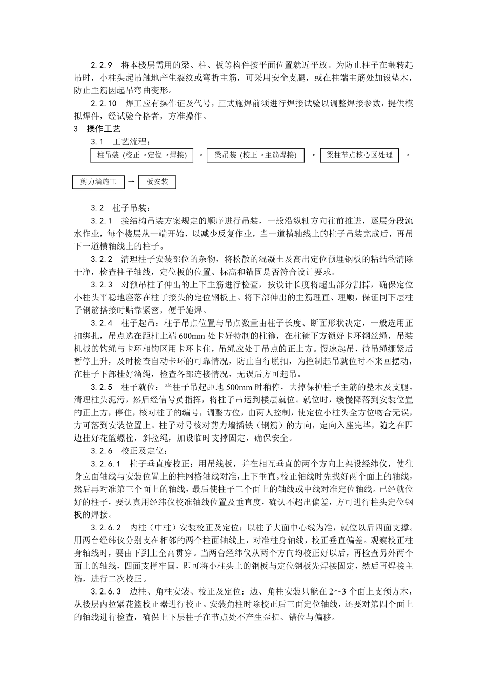 027预制钢筋混凝土框架结构构件安装.pdf_第2页