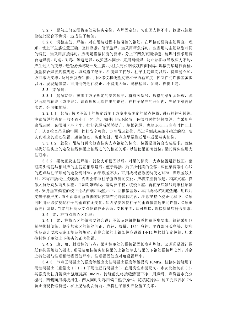 027预制钢筋混凝土框架结构构件安装.pdf_第3页