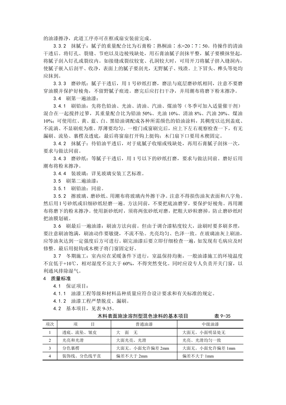 028木材表面施涂溶剂型混色涂料施工.pdf_第2页