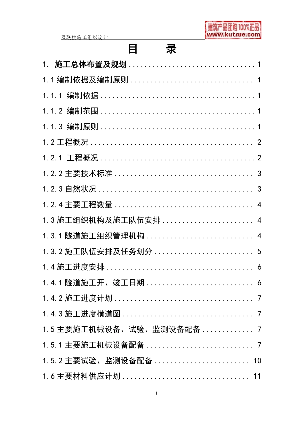 高速公路双连拱隧道施工组织设计(实施).pdf_第1页