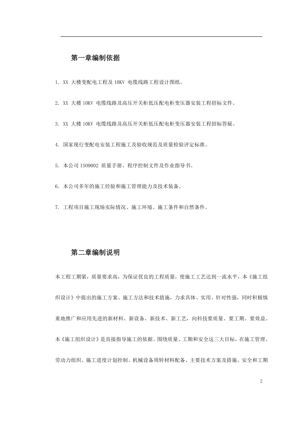 0038 某大楼10KV变配电工程施工组织设计.pdf_第2页