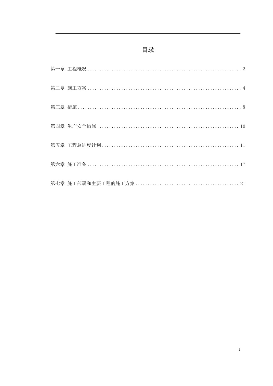 0043 某水电电厂施工组织设计.pdf_第1页