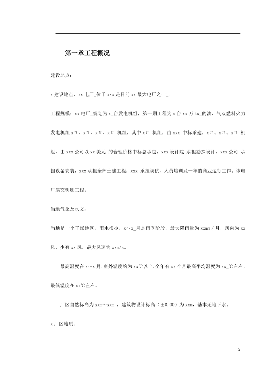 0043 某水电电厂施工组织设计.pdf_第2页