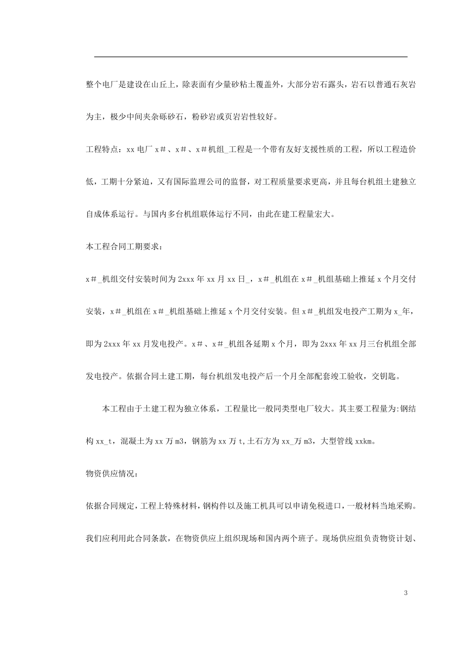 0043 某水电电厂施工组织设计.pdf_第3页