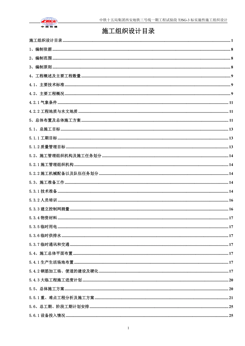 1西安地铁3号线一期工程三标总体施工组织设计1.pdf_第1页