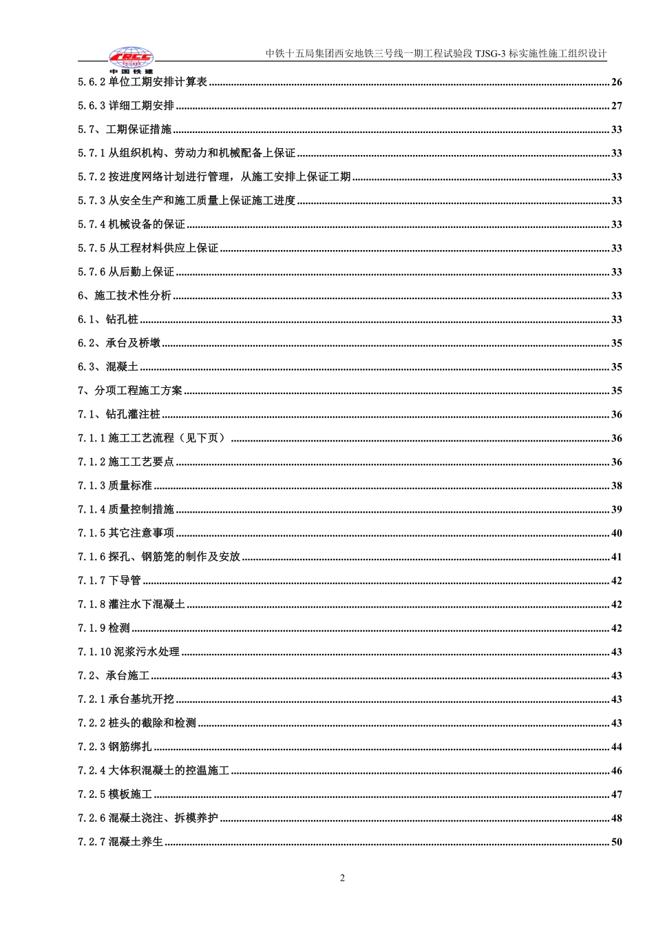 1西安地铁3号线一期工程三标总体施工组织设计1.pdf_第2页