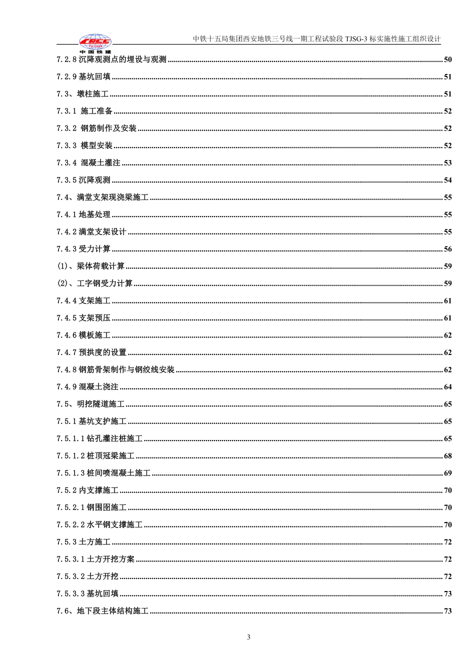 1西安地铁3号线一期工程三标总体施工组织设计1.pdf_第3页