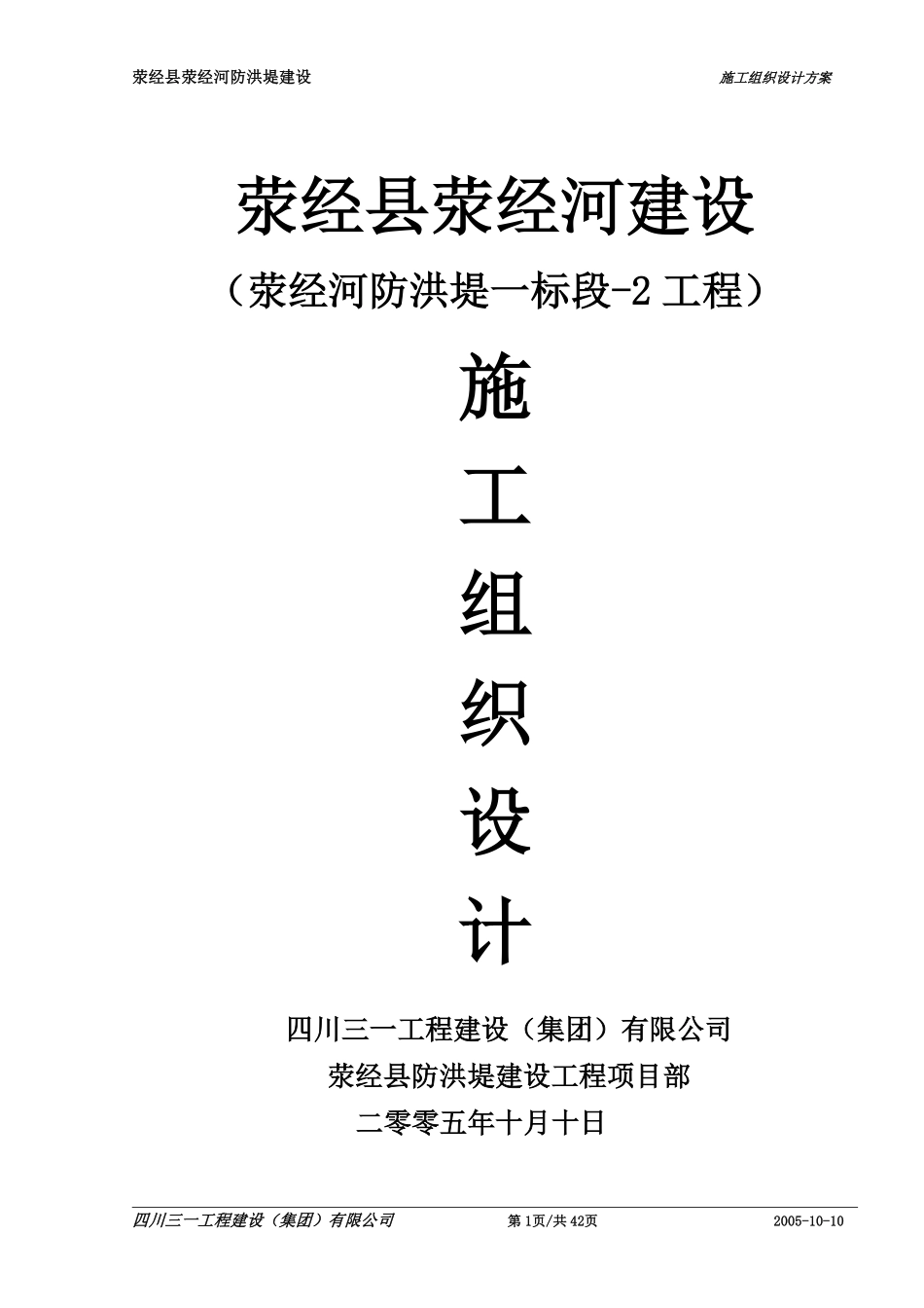 2,荥经县荥经河-防洪堤-工程施工组织设计.pdf_第1页