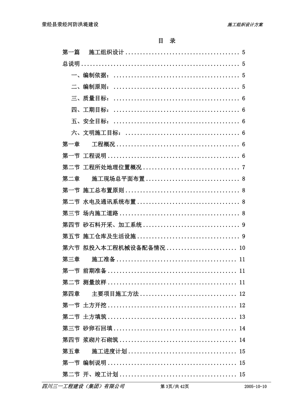 2,荥经县荥经河-防洪堤-工程施工组织设计.pdf_第3页