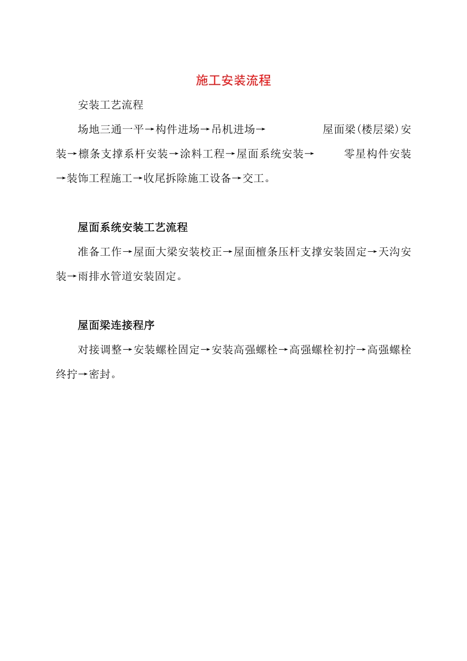 2.18钢结构施工安装流程 (2).pdf_第1页
