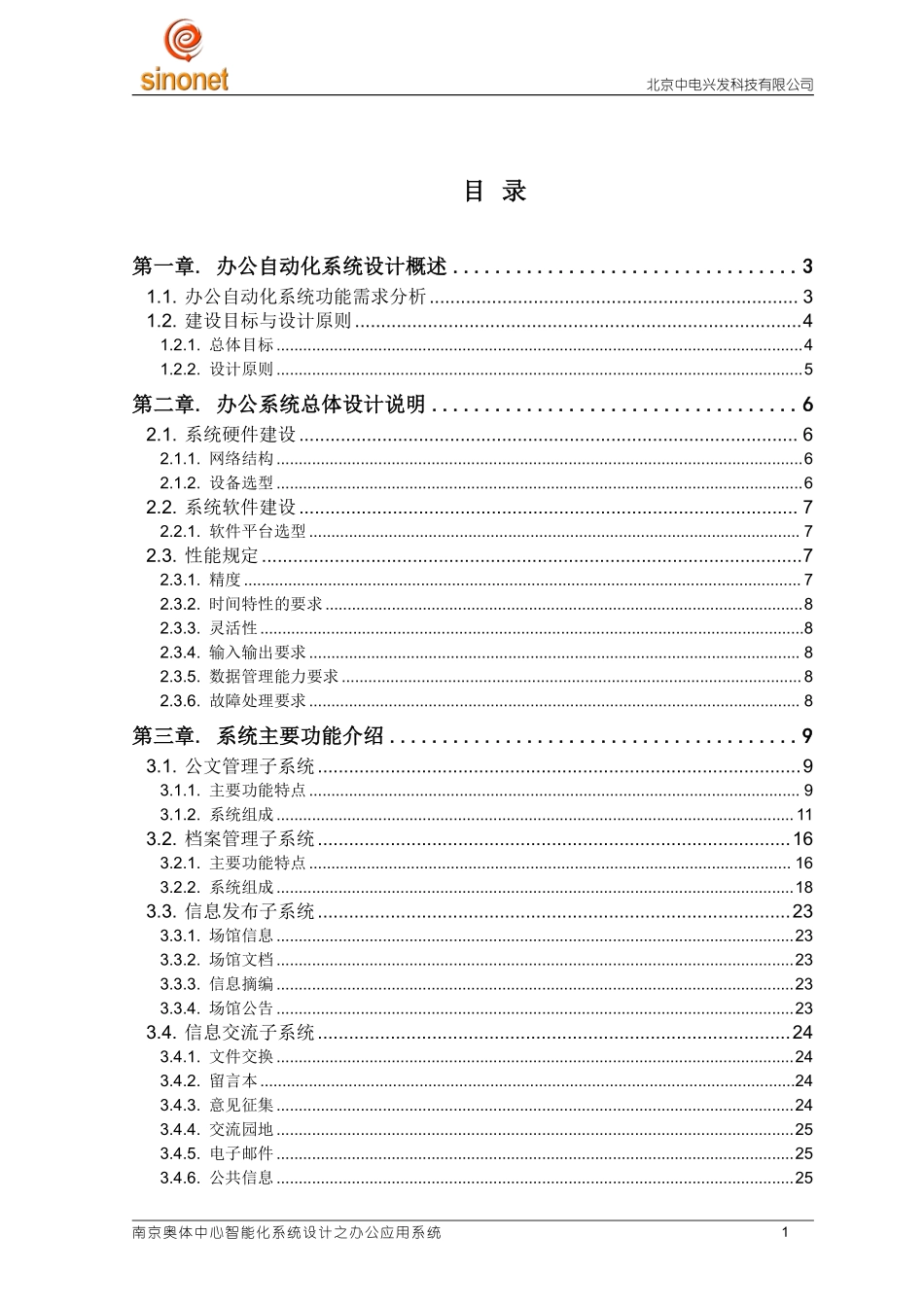 2-2-2南京奥体中心办公系统方案.pdf_第1页