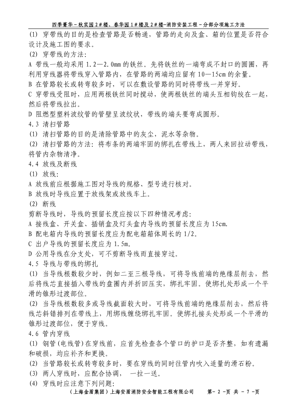 2-B-分部-管内穿绝缘导线安装工程.pdf_第2页