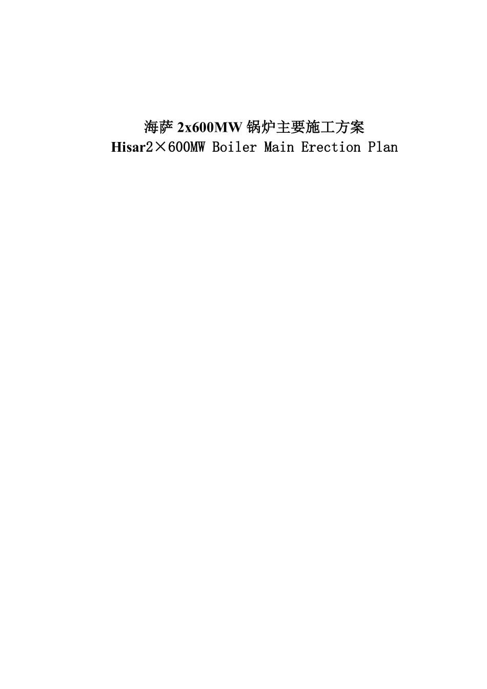 2x600MW锅炉主要施工组织设计方案.pdf_第1页