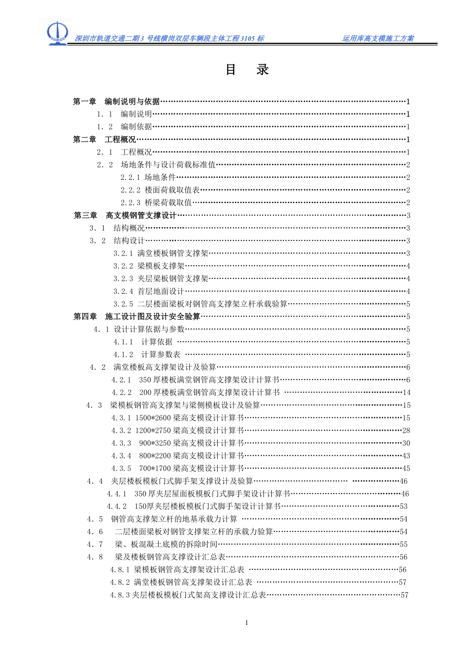 2-横岗双层车辆段主体工程3105标段目录.pdf_第1页