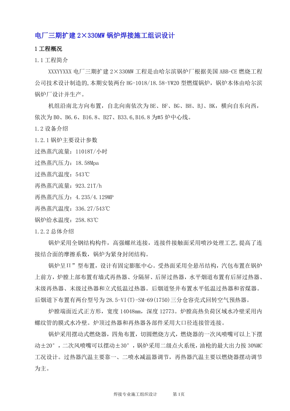 2台330MW锅炉焊接施工组识设计.pdf_第1页