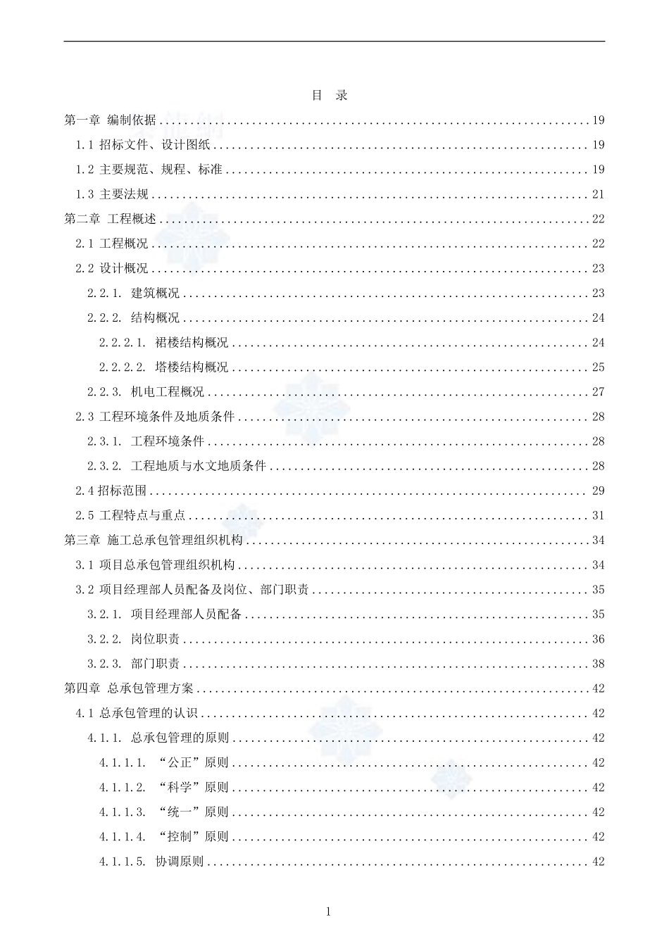 3.1-北京某超高层综合楼施工组织案例-secret.pdf_第1页