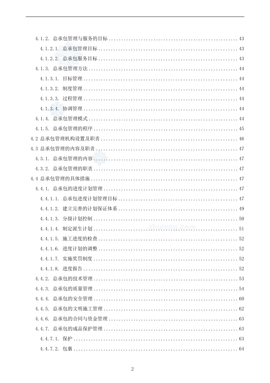 3.1-北京某超高层综合楼施工组织案例-secret.pdf_第2页