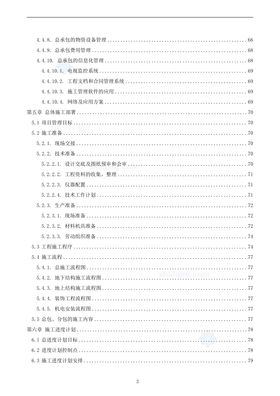 3.1-北京某超高层综合楼施工组织案例-secret.pdf_第3页