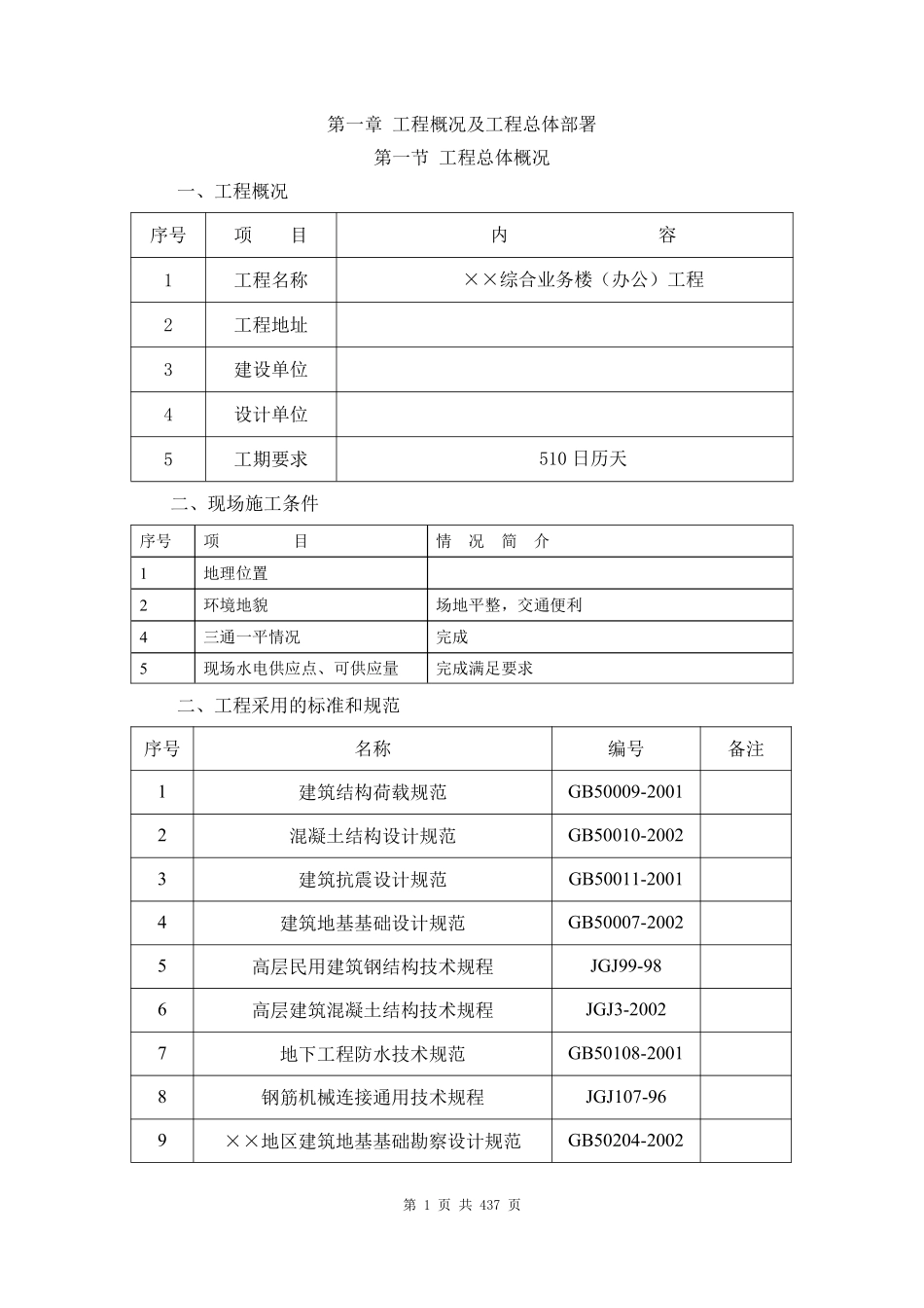 3.2-北京某框架剪力墙结构综合楼施工组织案例-secret.pdf_第1页