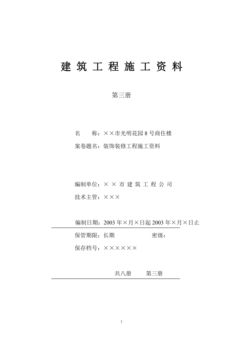 4.3 第三册  建筑装饰装修工程施工资料.pdf_第1页