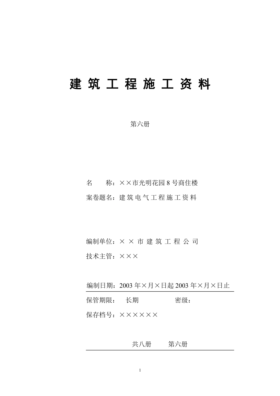 4.6 第六册   建筑电气工程施工资料.pdf_第1页