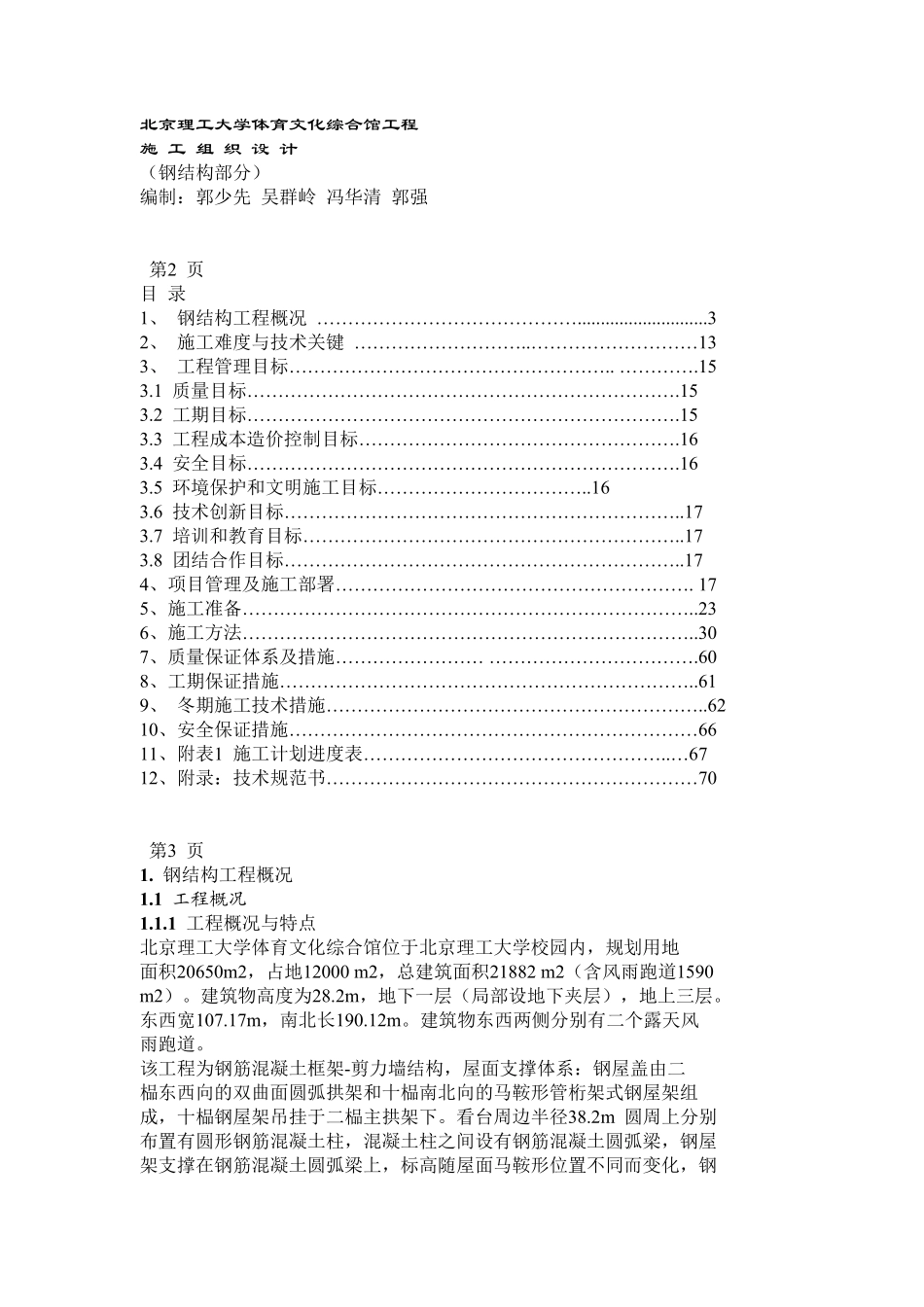 4北京理工大学体育文化综合馆钢结构工程 (2).pdf_第1页