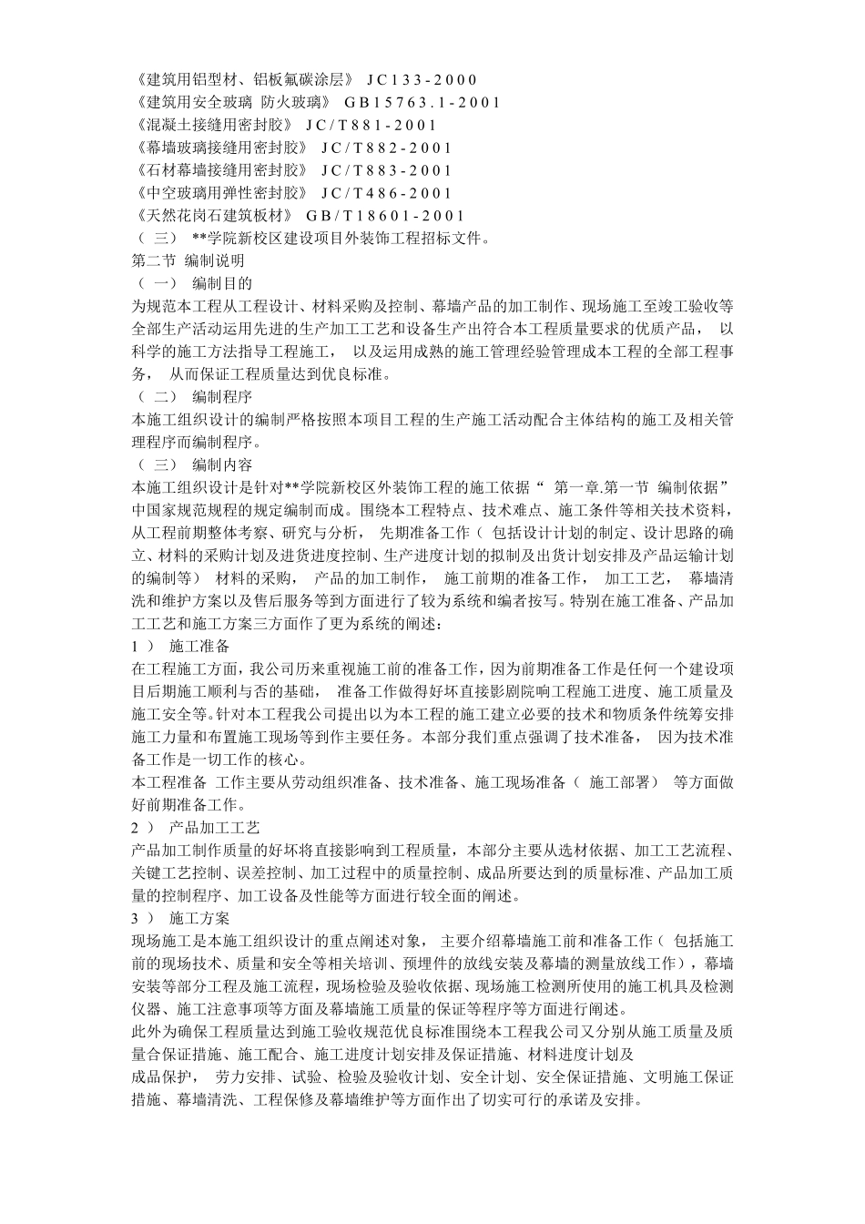 4-某大学教学楼玻璃幕墙施工方案.pdf_第3页