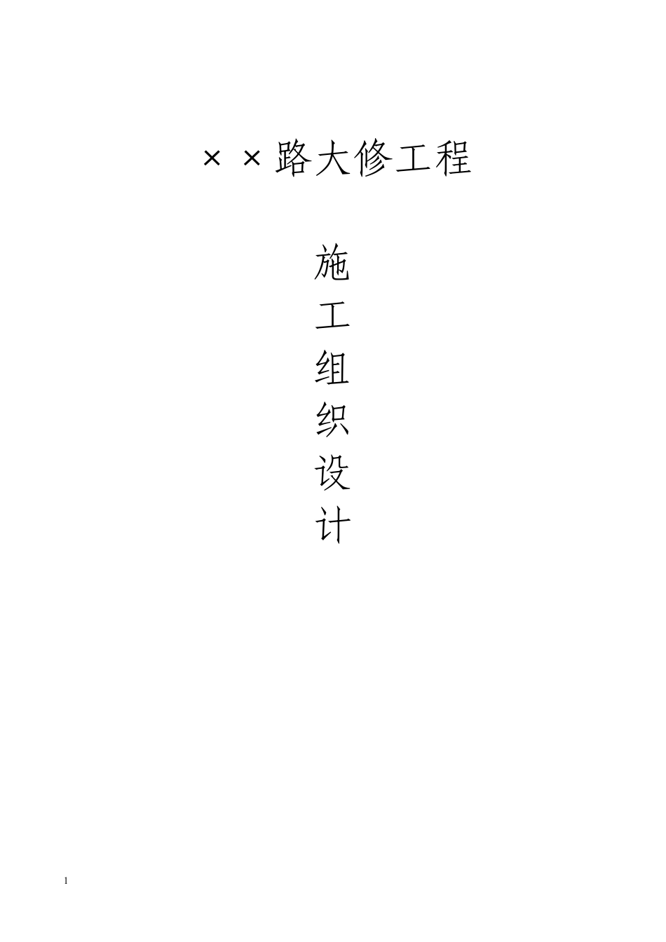 5.13_北京××路大修工程施工组织设计.pdf_第1页