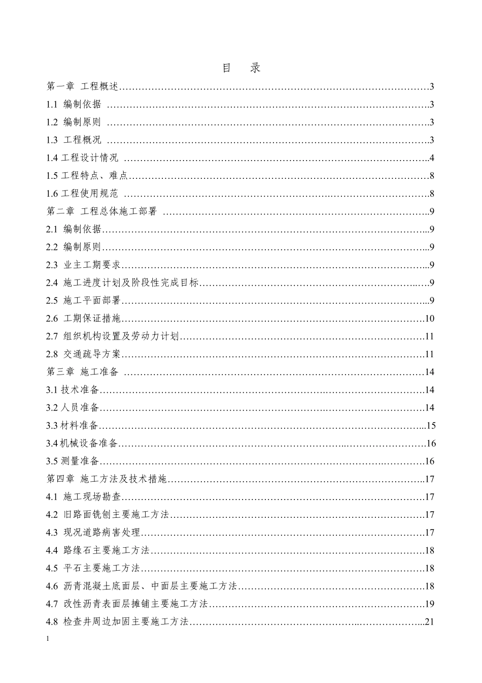 5.13_北京××路大修工程施工组织设计.pdf_第2页