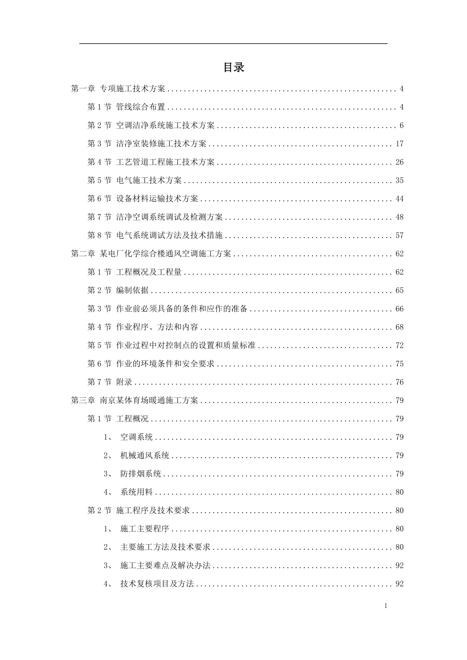 6套暖通工程精选施工组织设计方案.pdf_第1页