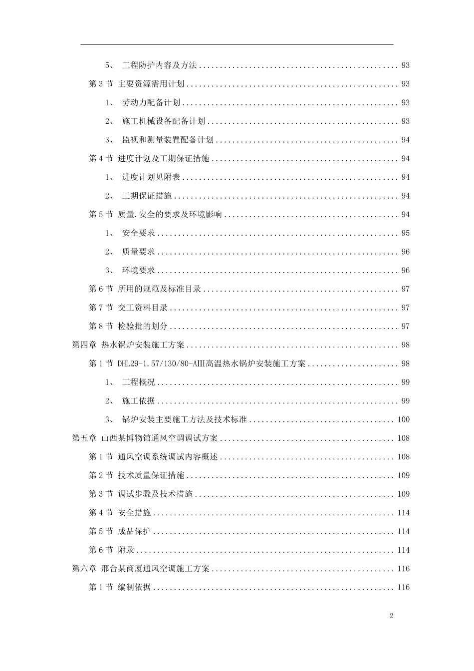 6套暖通工程精选施工组织设计方案.pdf_第2页