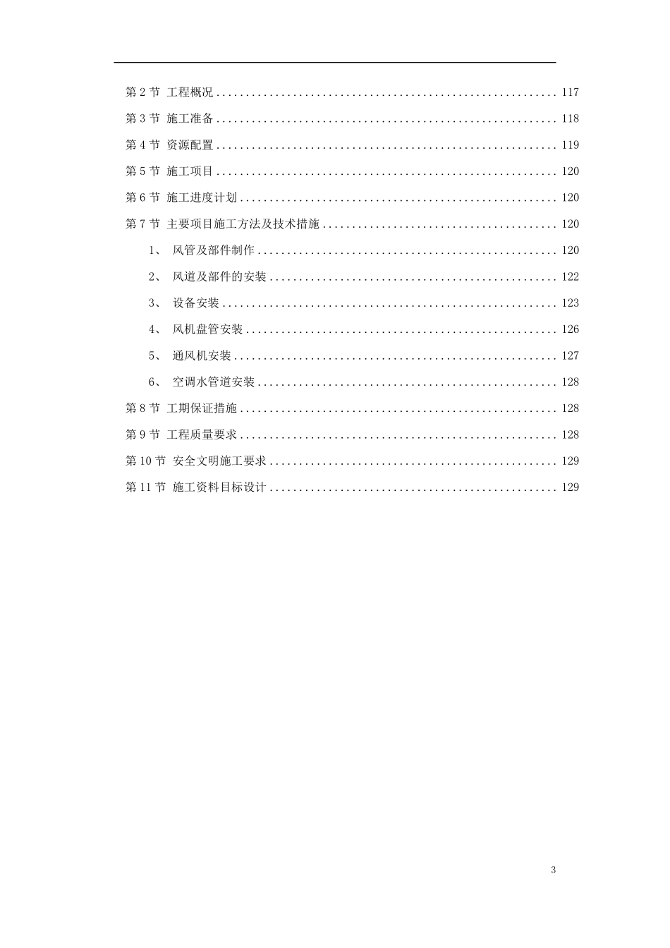 6套暖通工程精选施工组织设计方案.pdf_第3页