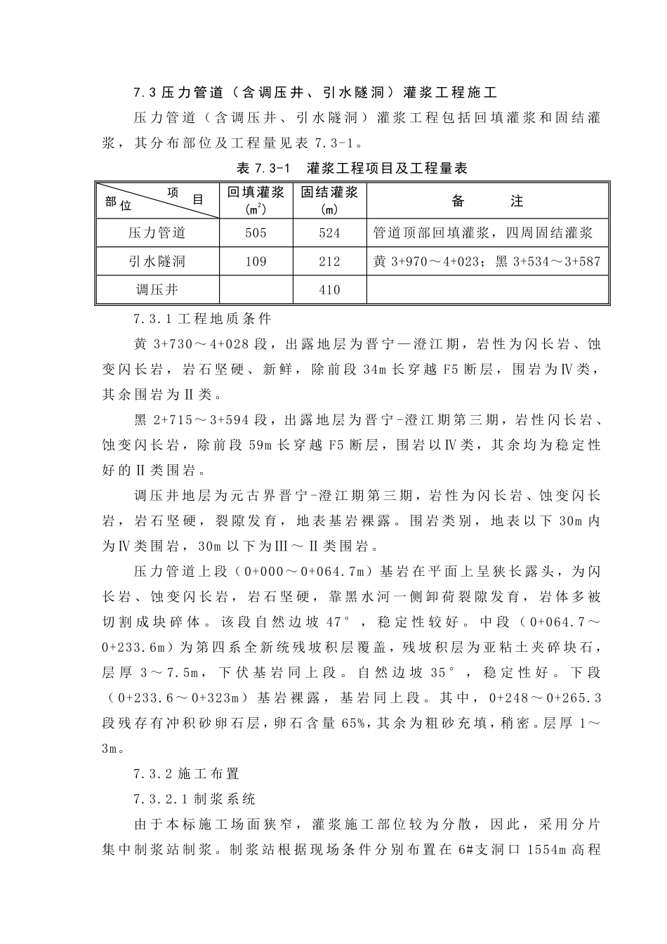 7.3压力管道（含调压井、引水隧洞）灌浆工程施工.pdf_第1页