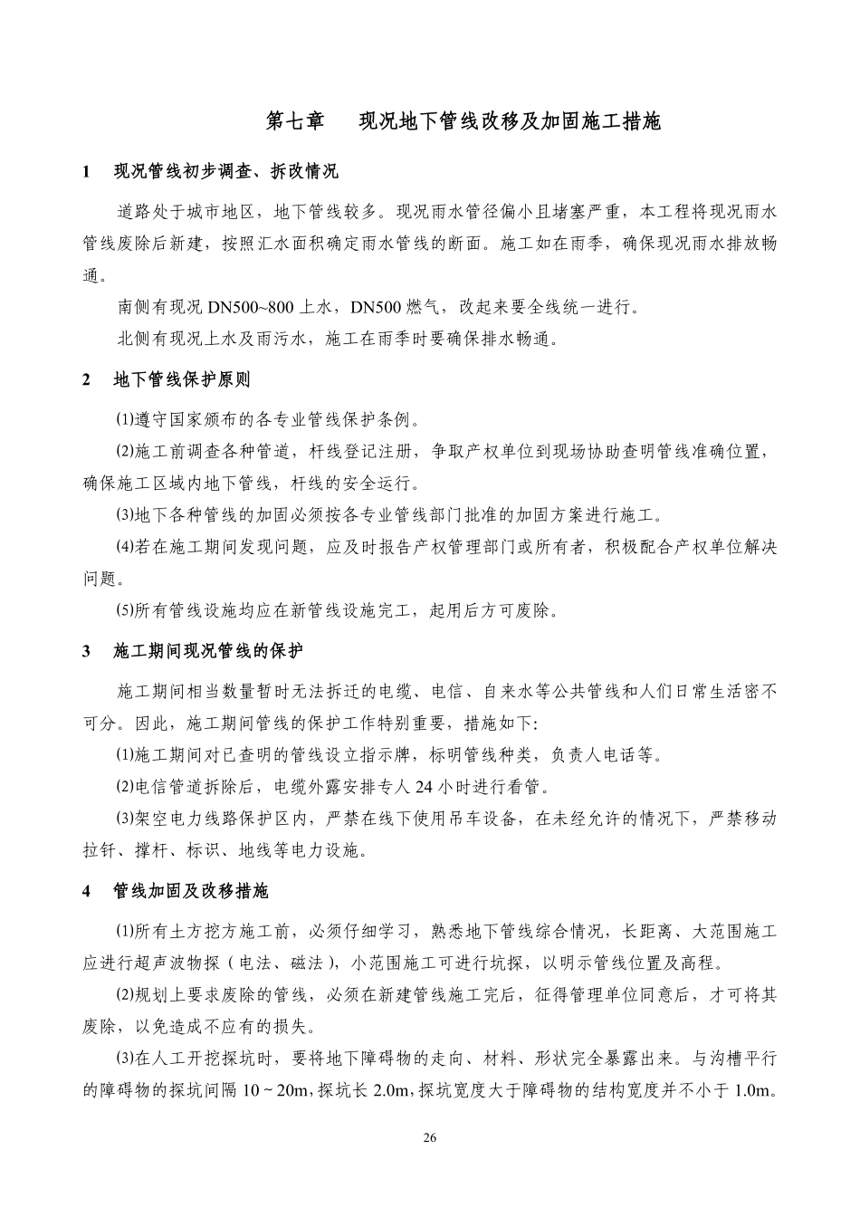 7.现况地下管线改移及加固施工措施.pdf_第1页