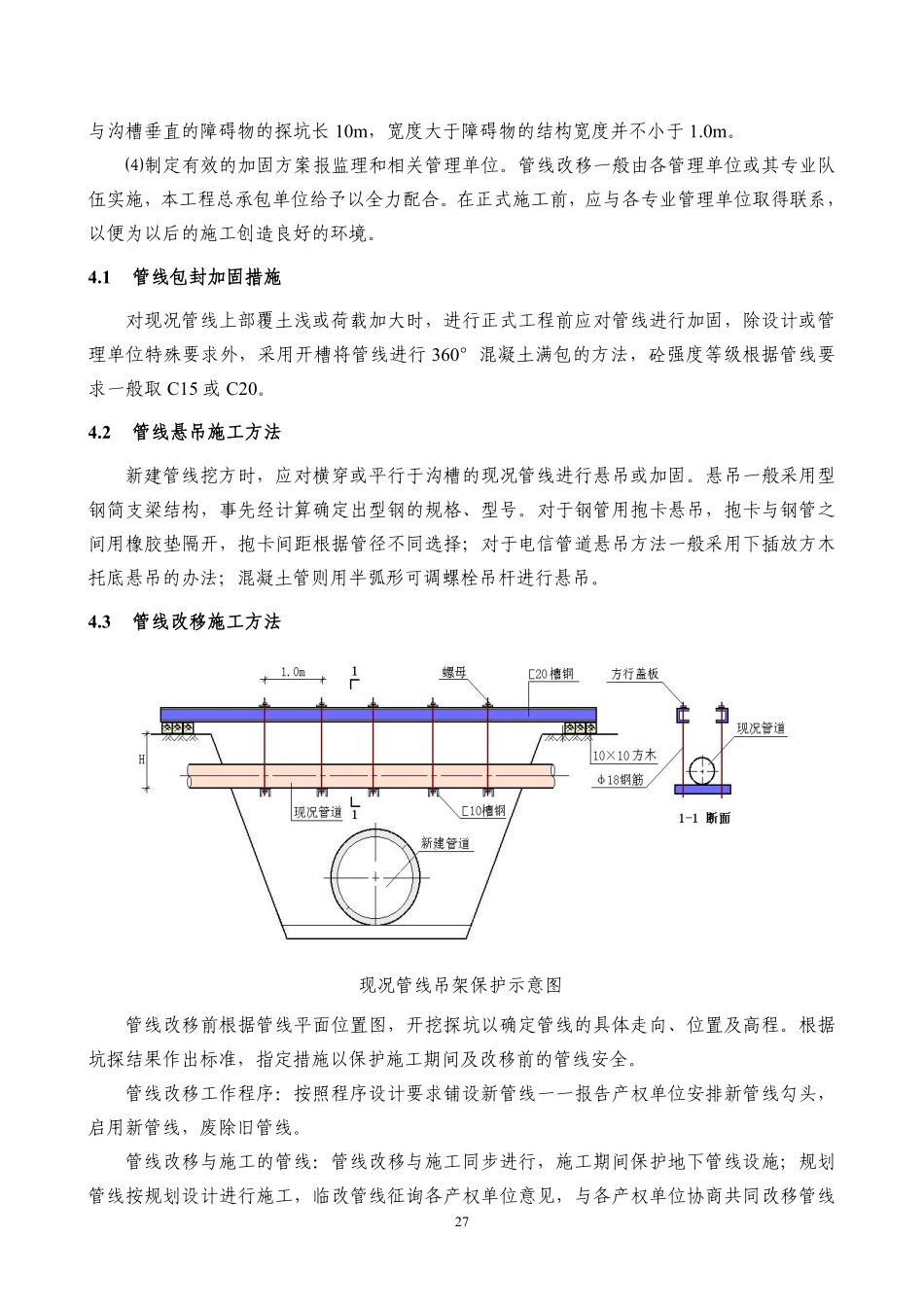 7.现况地下管线改移及加固施工措施.pdf_第2页