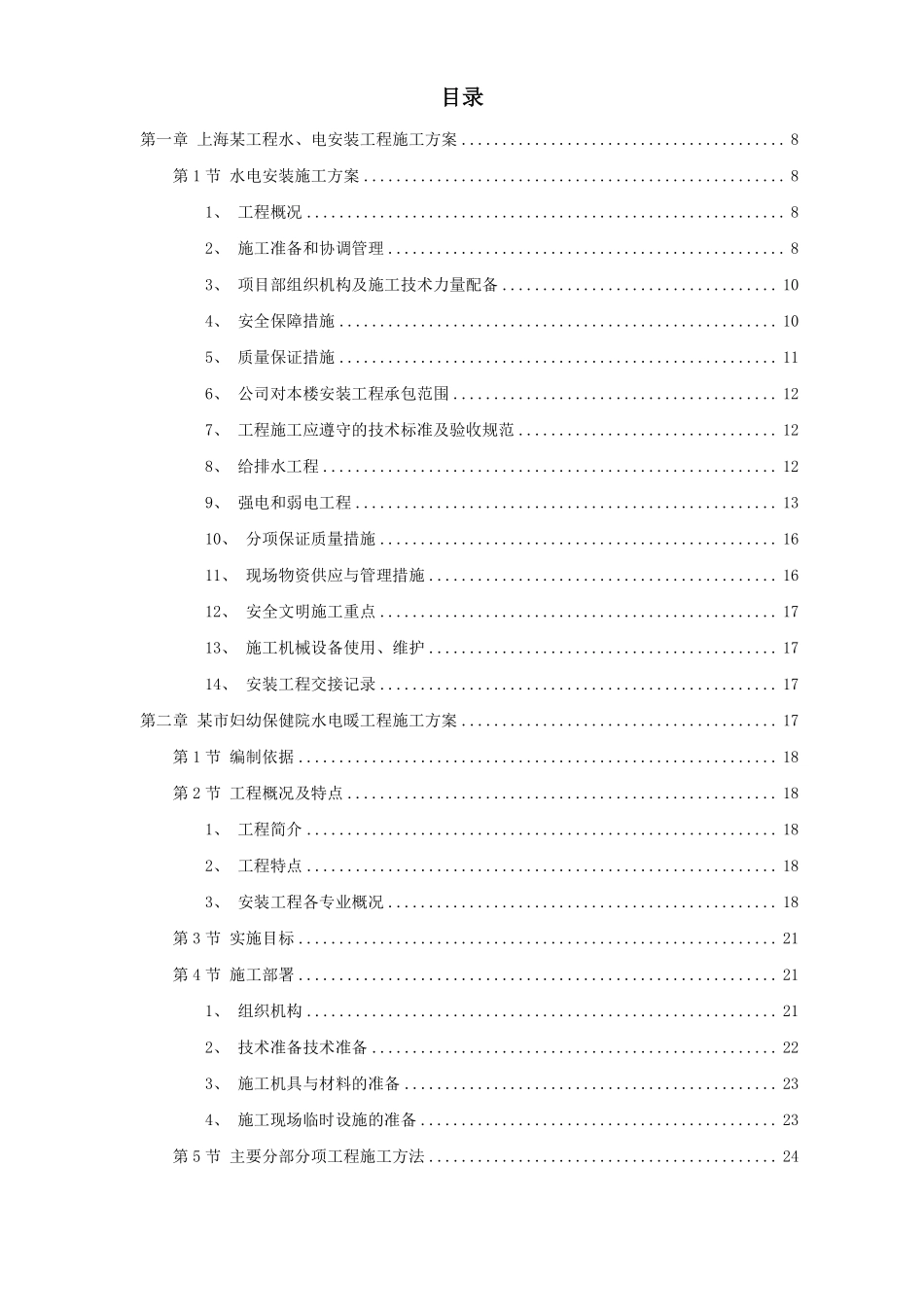 7套水电安装精选施工组织设计方案.pdf_第1页