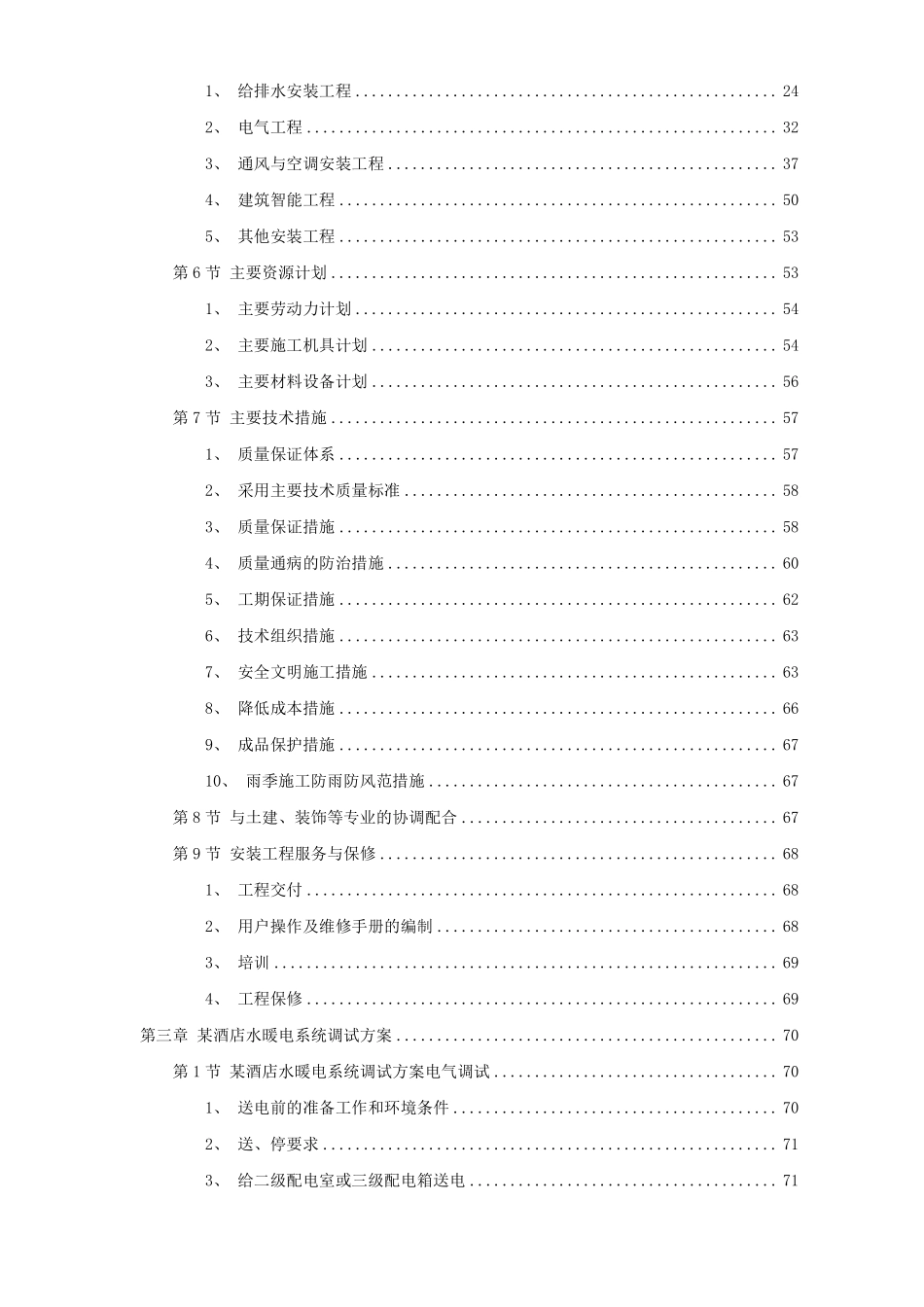 7套水电安装精选施工组织设计方案.pdf_第2页