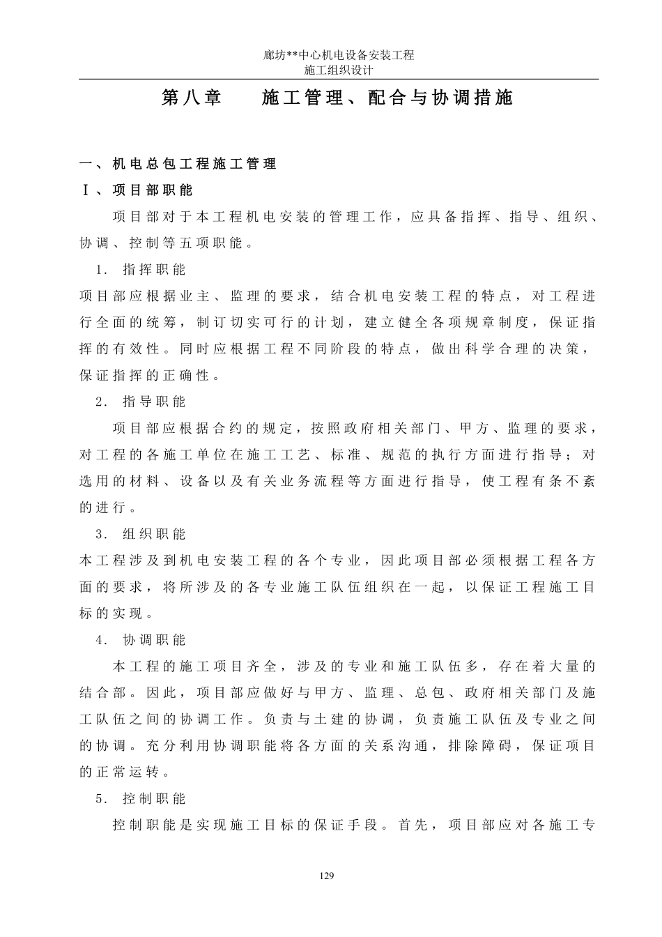 08第八章  施工管理协调措施14.pdf_第1页