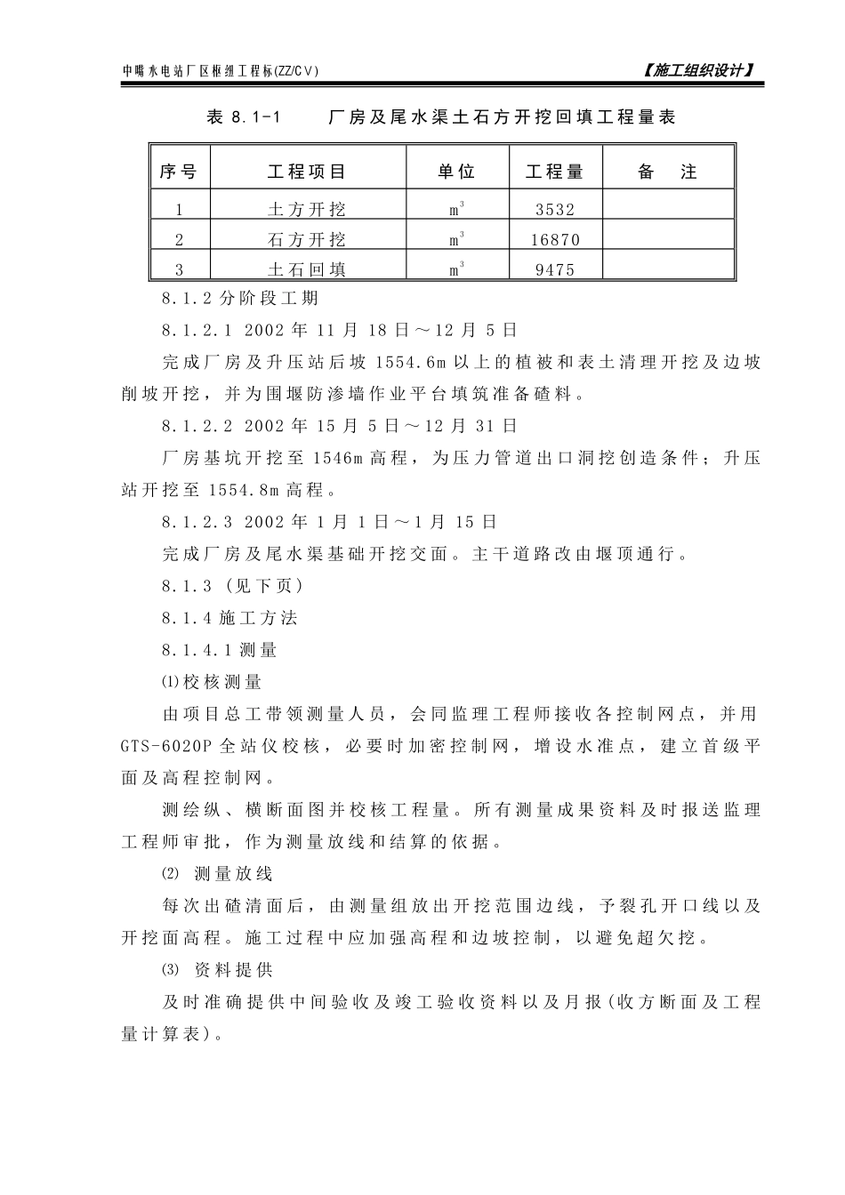 8.1厂房及尾水渠基础土石方开挖工程施工.pdf_第2页