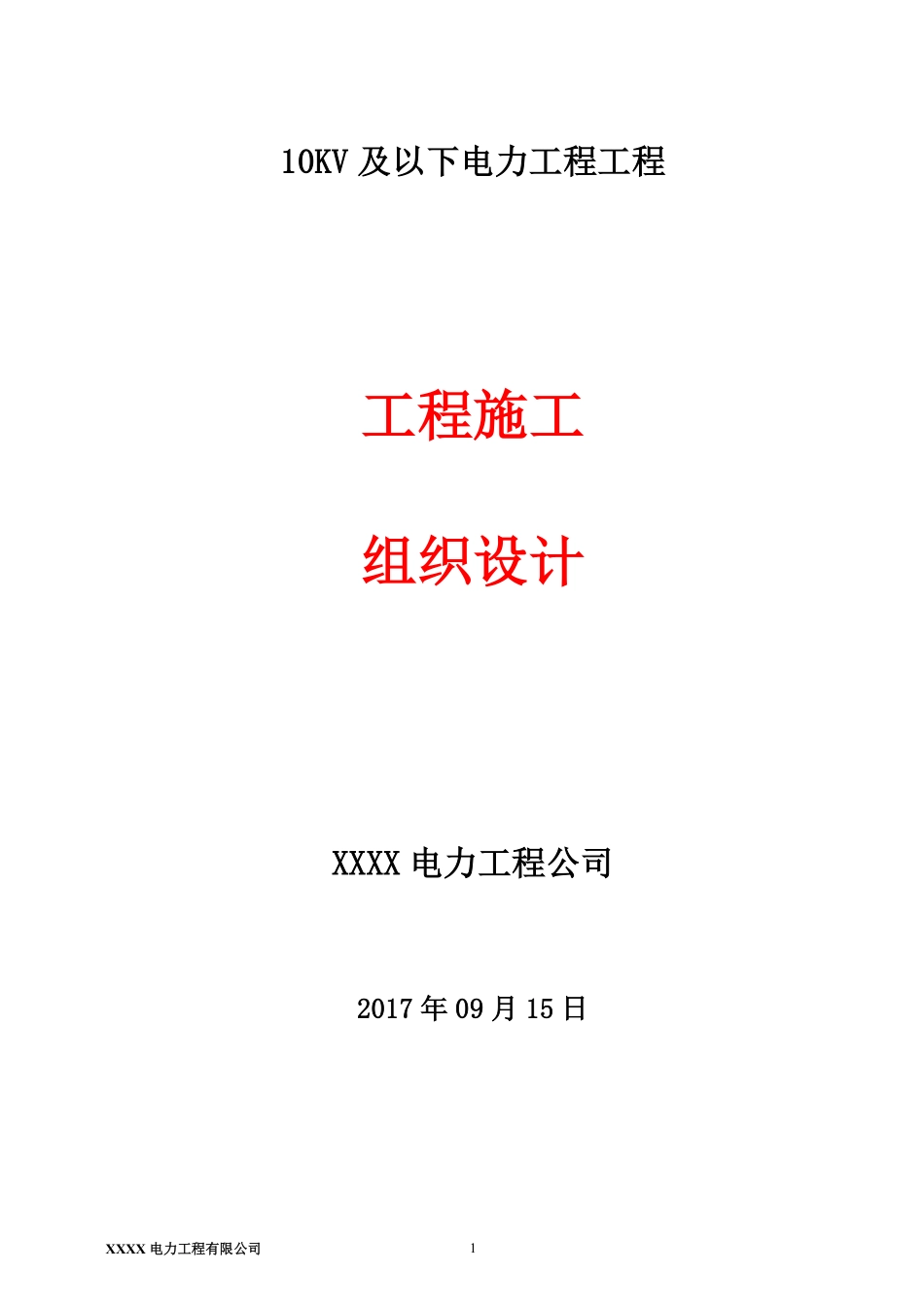 10KV及以下电力工程施工组织设计.pdf_第1页