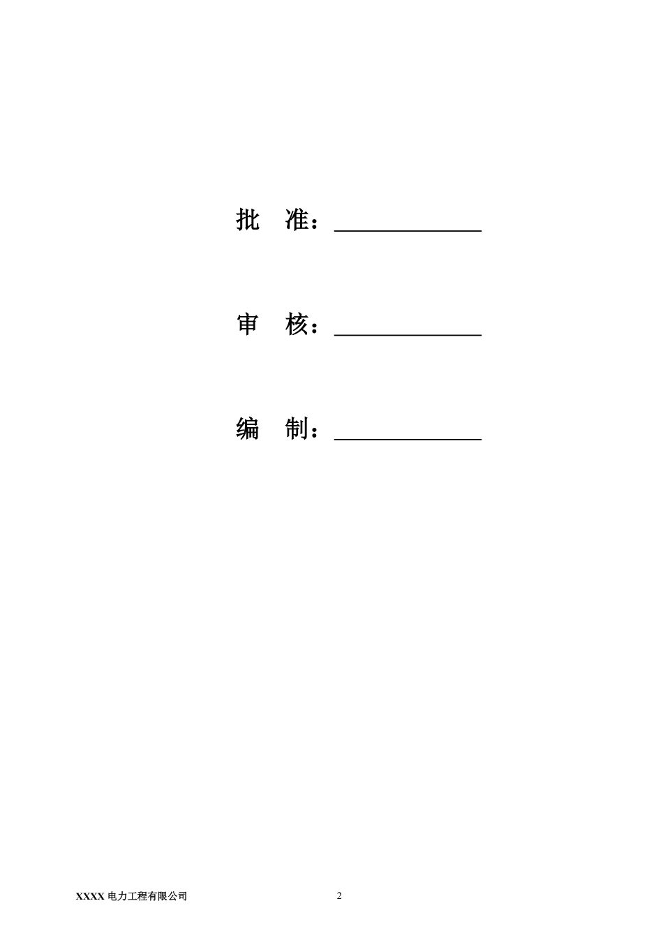 10KV及以下电力工程施工组织设计.pdf_第2页