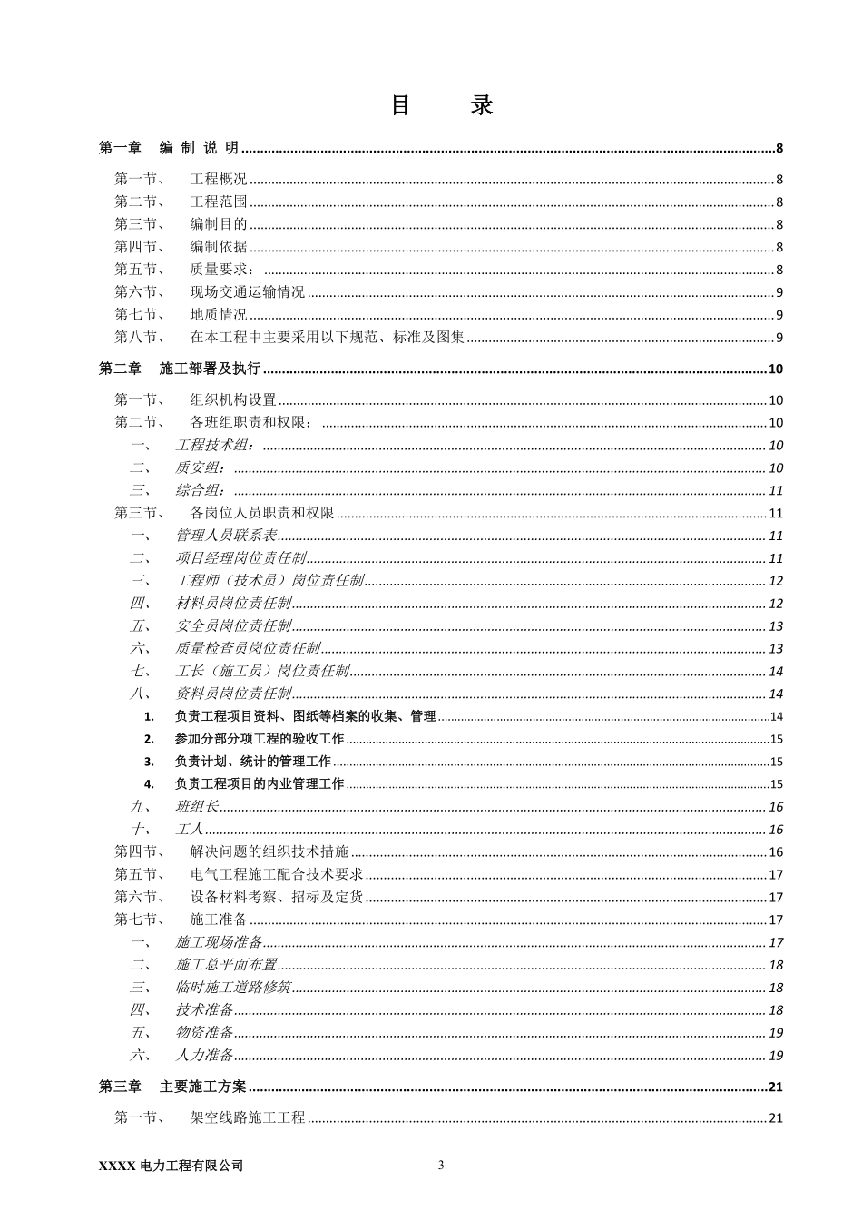 10KV及以下电力工程施工组织设计.pdf_第3页