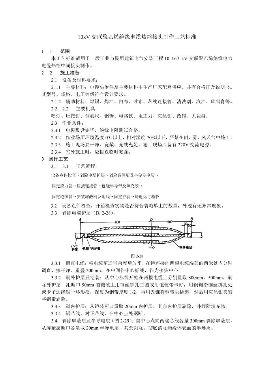 10kV交联聚乙烯绝缘电缆热缩接头制作工艺标准.pdf_第1页