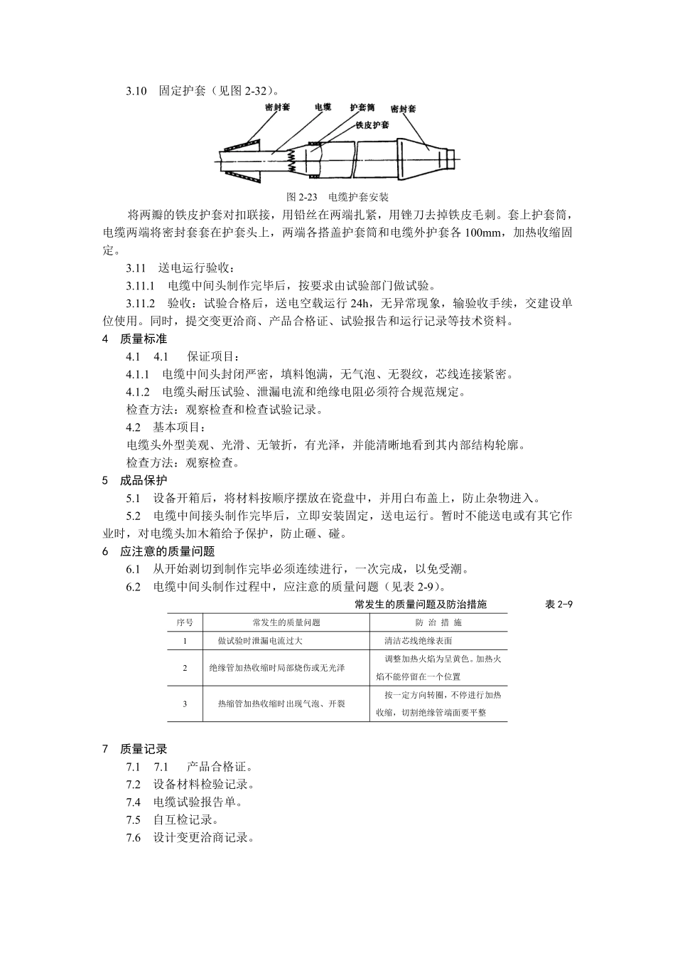 10kV交联聚乙烯绝缘电缆热缩接头制作工艺标准.pdf_第3页