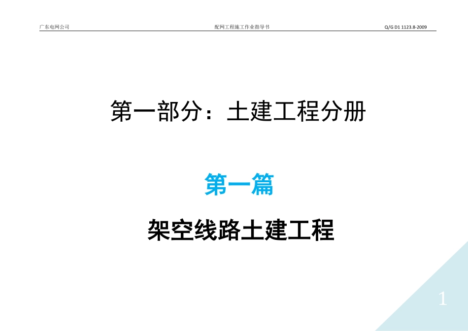 10kv配网工程施工作业指导书-架空线路土建工程部分.pdf_第1页