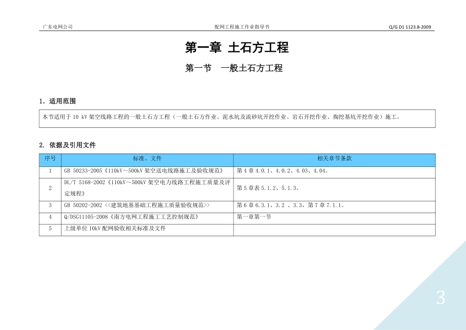 10kv配网工程施工作业指导书-架空线路土建工程部分.pdf_第3页