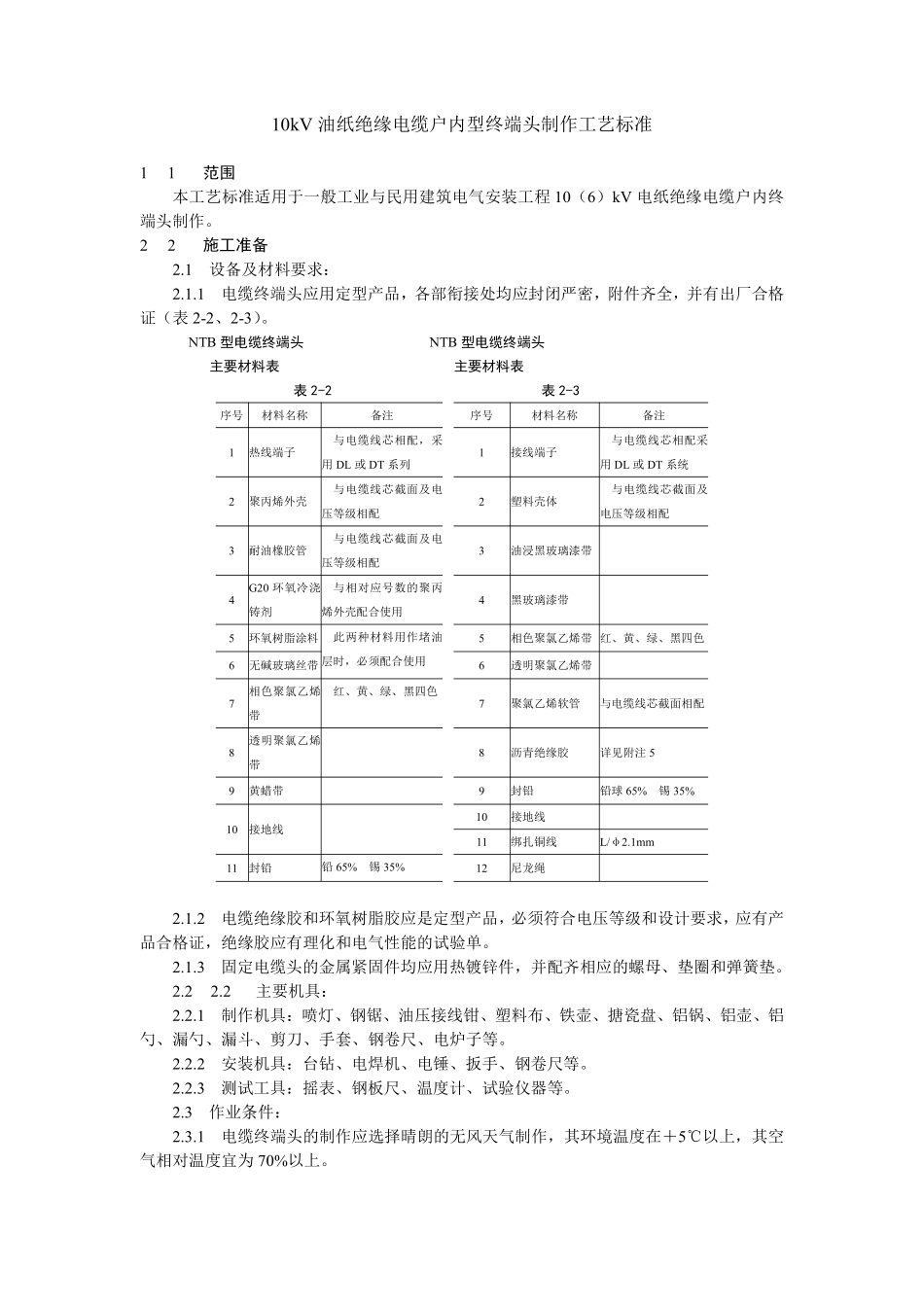 10kV油纸绝缘电缆户内型终端头制作工艺标准.pdf_第1页