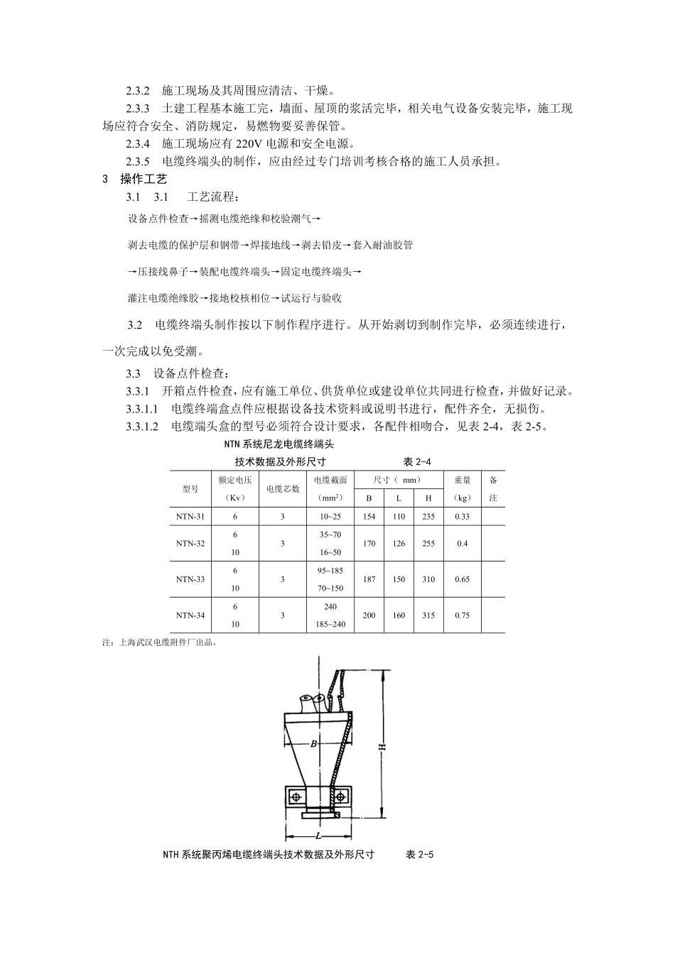 10kV油纸绝缘电缆户内型终端头制作工艺标准.pdf_第2页